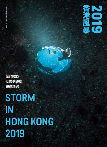 2019香港風暴──《端傳媒》反修例運動報導精選