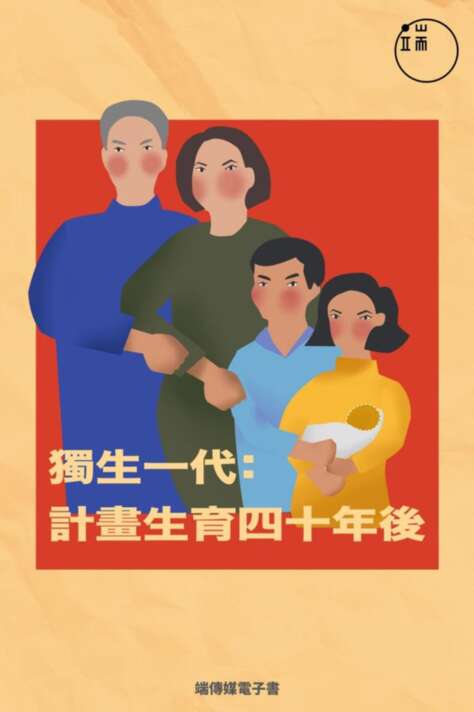 獨生一代:計畫生育四十年後(簡體)