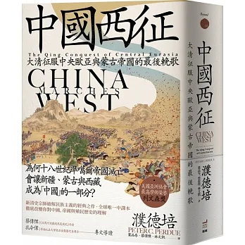 中國西征:大清征服中央歐亞與蒙古帝國的最後輓歌