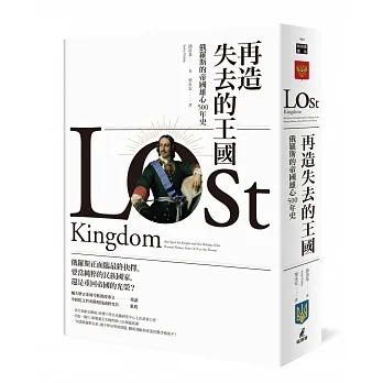 再造失去的王國:俄羅斯的帝國雄心500年史