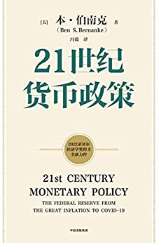 21世纪货币政策（2022年诺贝尔经济学奖得主本·伯南克新作，重磅解读21世纪美联储与货币政策。从大萧条到大流行，美联储走出历次危机与经济衰退的经验教训）