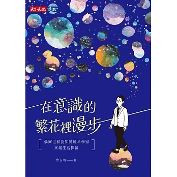 在意識的繁花裡漫步:偶爾也和認知神經科學家來場生活探險