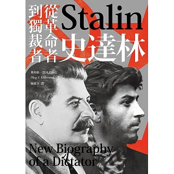 史達林：從革命者到獨裁者