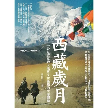 西藏歲月1968-1980：一段見證原始天地與文化衝擊的生命體驗
