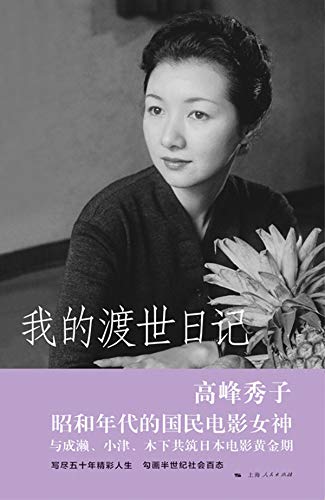我的渡世日记
