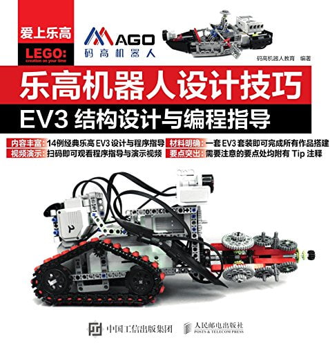 乐高机器人设计技巧 EV3结构设计与编程指导