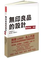 無印良品的設計