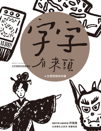 字字有來頭 文字學家的殷墟筆記