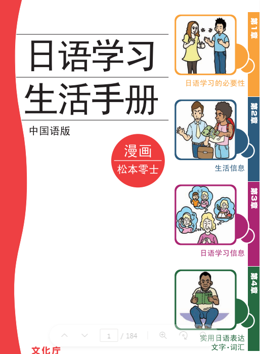 日本語学習・生活ハンドブック (中国語版) (文化庁文化部国語課)