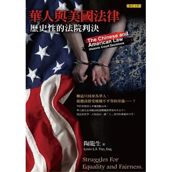 華人與美國法律：歷史性的法院判決