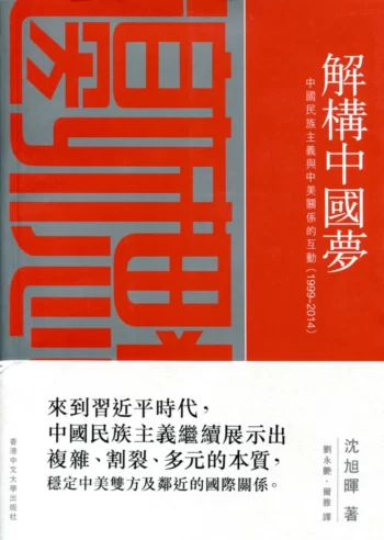 解構中國夢：中國民族主義與中美關係的互動（1999–2014）