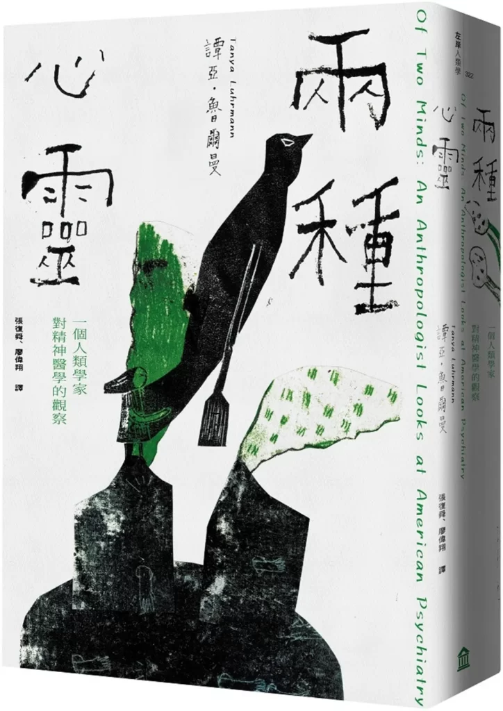 兩種心靈:一個人類學家對精神醫學的觀察