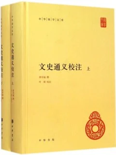 文史通义校注(全2册)