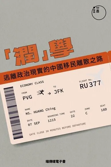 「潤」學 · 逃離政治現實的中國移民離散之路