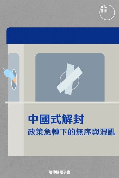 中國式解封:政策急轉下的無序與混亂