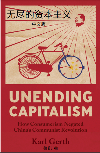 无尽的资本主义：消费主义如何否定了中国的共产革命