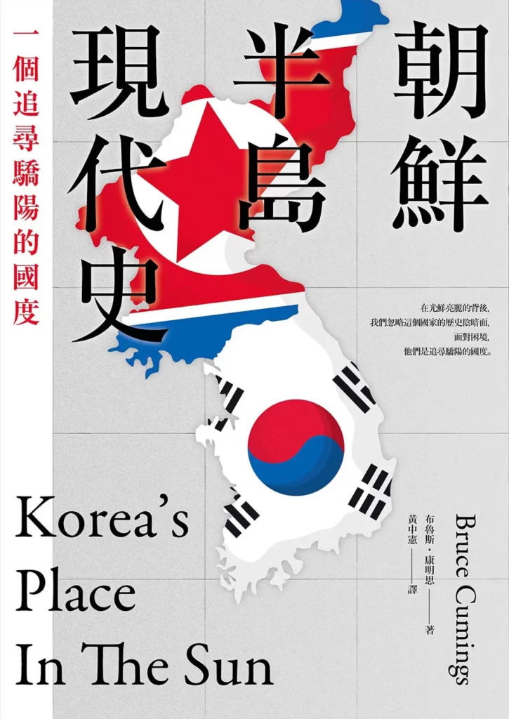 朝鮮半島現代史:一個追尋驕陽的國度