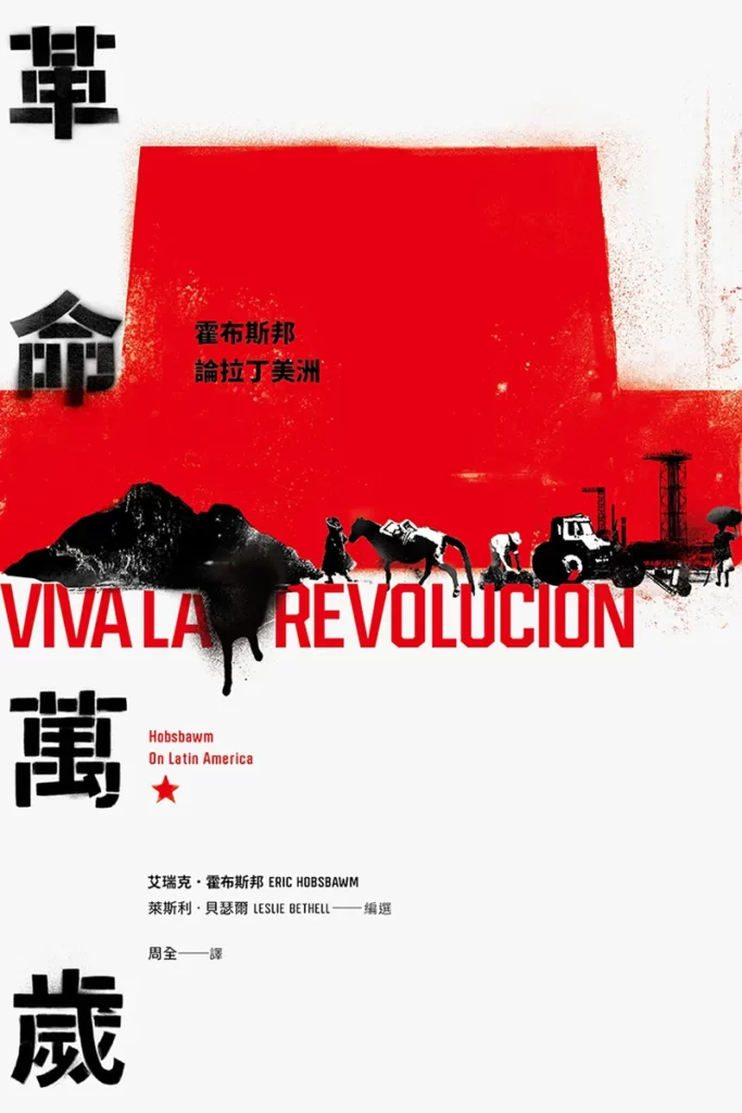 革命萬歲:霍布斯邦論拉丁美洲