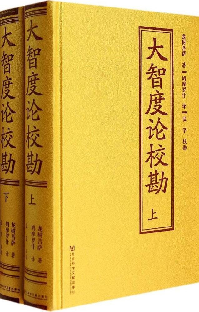 大智度论校勘