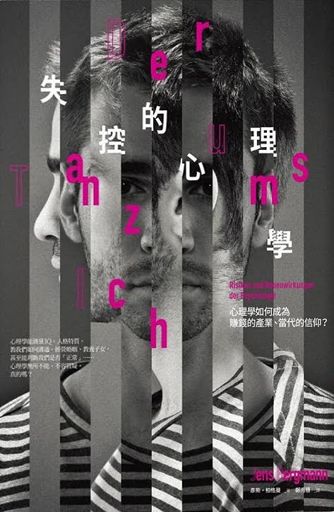 失控的心理學: 心理學如何成為賺錢的產業、當代的信仰?