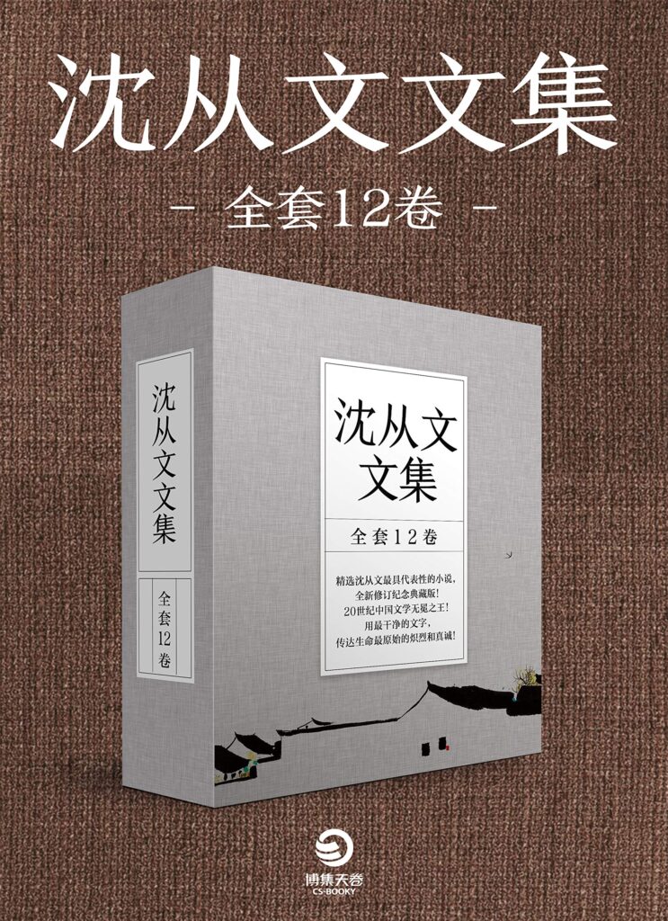 沈从文文集(全套12卷)