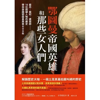 鄂圖曼帝國英雄和那些女人們:蘇丹、寵妃、建築師……10位關鍵人物的趣史帶你穿越鄂圖曼興衰600年