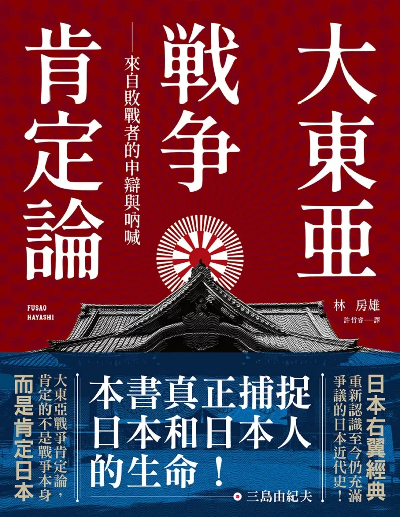 大東亞戰爭肯定論:來自敗戰者的申辯與吶喊(全新修訂版)