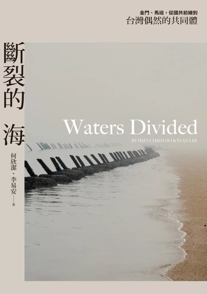 斷裂的海:金門、馬祖,從國共前線到台灣偶然的共同體