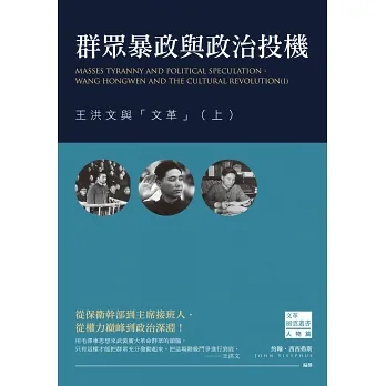 群眾暴政與政治投機:王洪文與「文革」