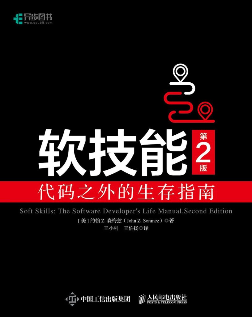 软技能:代码之外的生存指南(第2版)