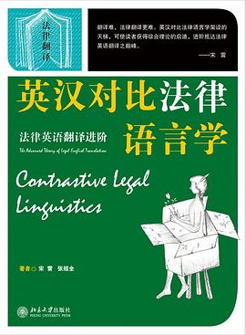 英汉对比法律语言学:法律英语翻译进阶