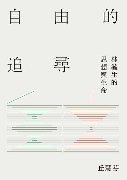 自由的追尋:林毓生的思想與生命
