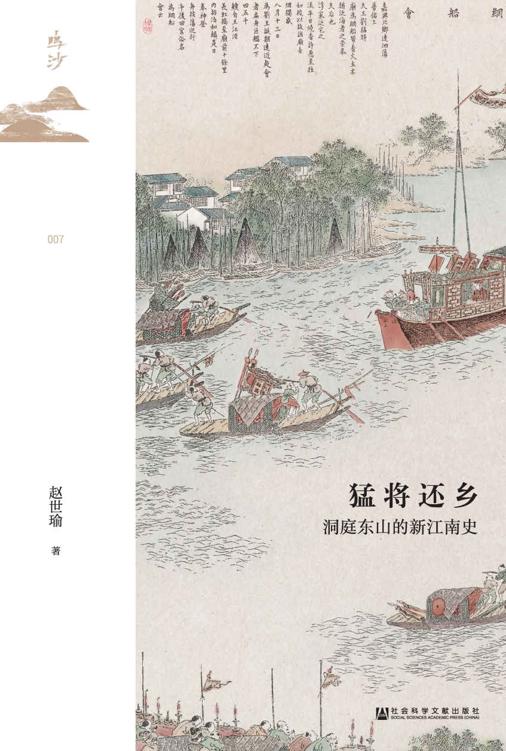 猛将还乡:洞庭东山的新江南史