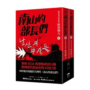 南山的部長們：統治現代韓國的暗黑勢力