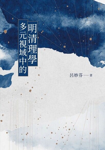 多元視域中的明清理學