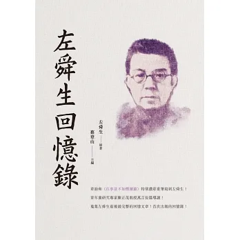 左舜生回憶錄