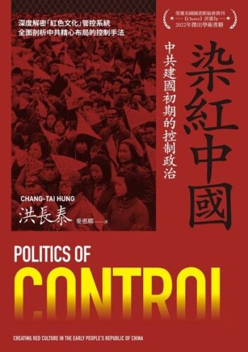 染紅中國：建國初期的控制政治