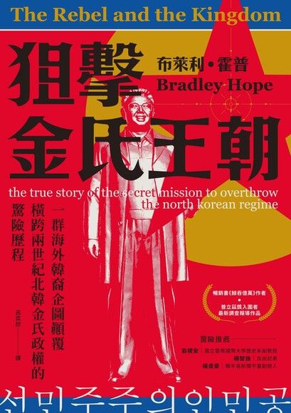 狙擊金氏王朝: 一群海外韓裔企圖顛覆橫跨兩世紀北韓金氏政權的驚險歷程