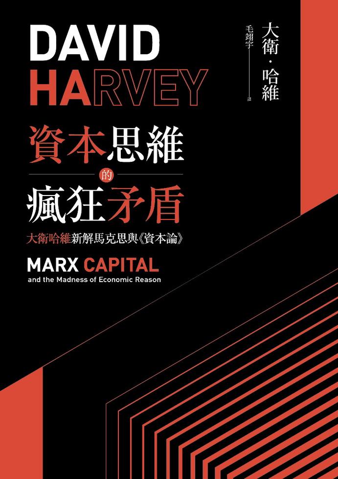 資本思維的瘋狂矛盾