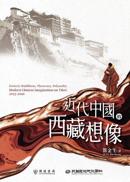近代中國的西藏想像
