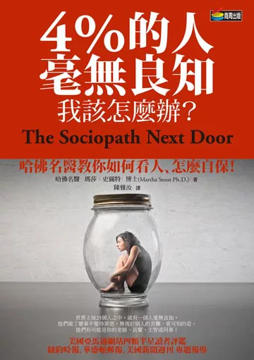 4%的人毫無良知 我該怎麼辦?