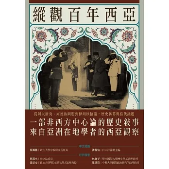 縱觀百年西亞