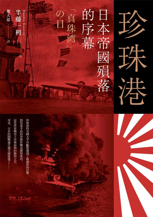 珍珠港:日本帝國的殞落序幕