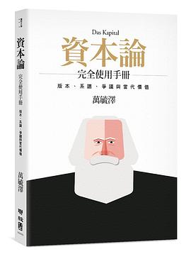《資本論》完全使用手冊:版本、系譜、爭議與當代價值