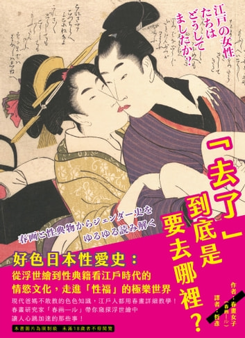 「去了」到底是要去哪裡?好色日本性愛史