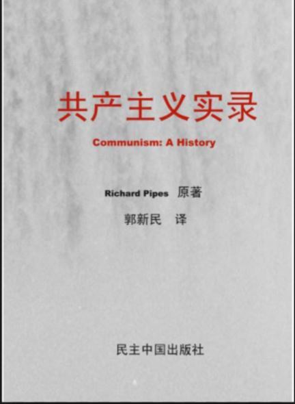 共产主义实录
