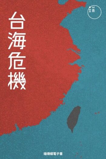 台海危機：中美台的政治交鋒