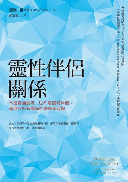 靈性伴侶關係