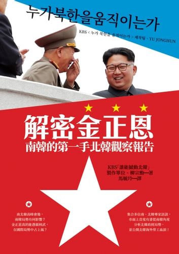 解密金正恩:南韓的第一手北韓觀察報告