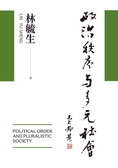 政治秩序與多元社會